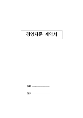 경영자문계약서 경영자문계약서